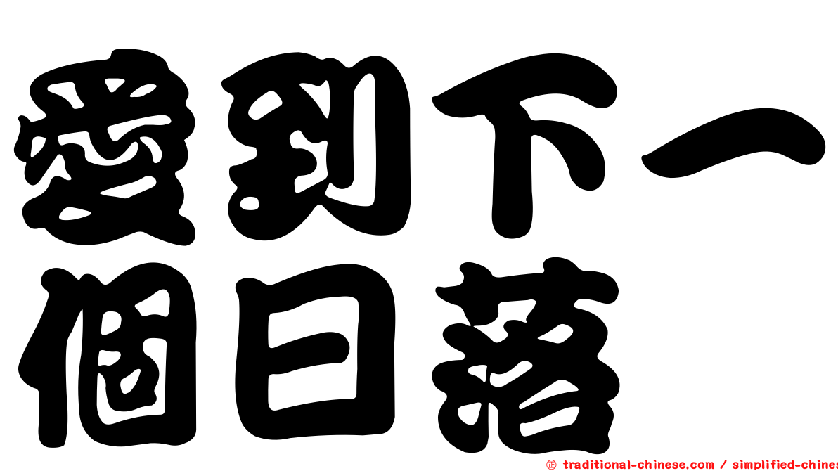 愛到下一個日落
