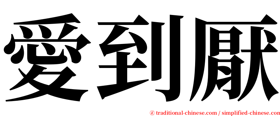 愛到厭 serif font