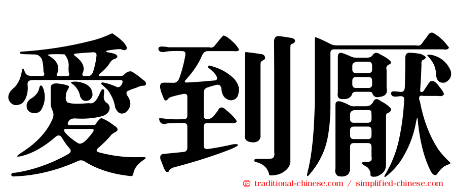 愛到厭