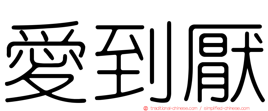愛到厭