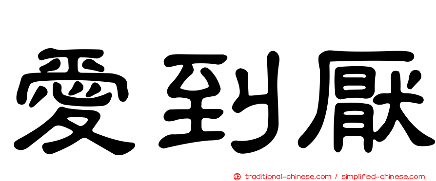愛到厭