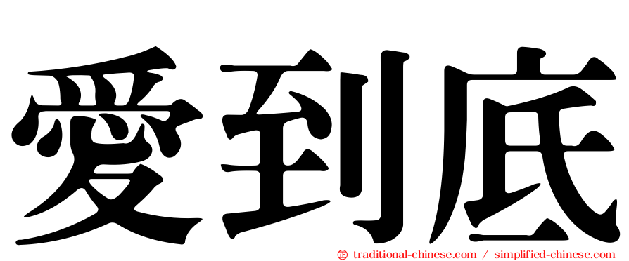 愛到底