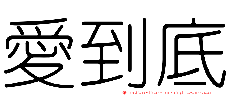 愛到底
