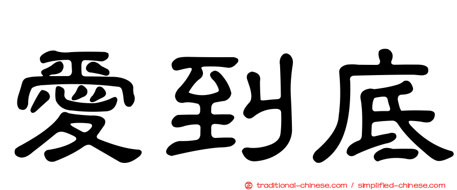 愛到底