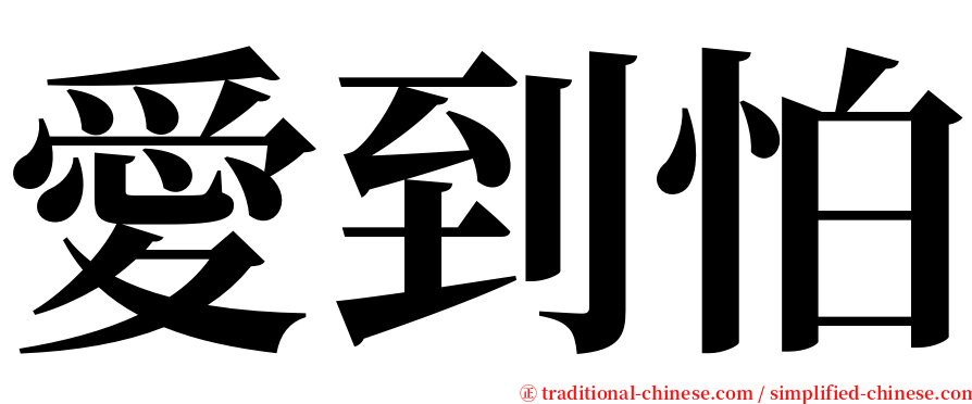 愛到怕 serif font