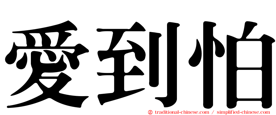 愛到怕