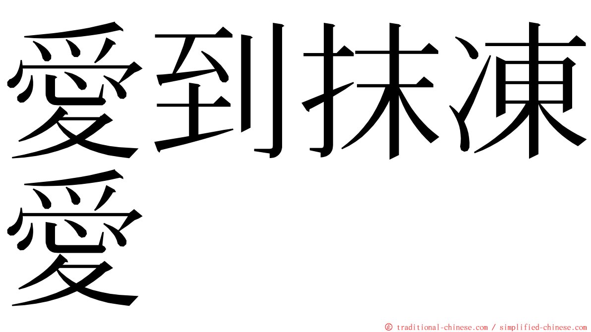 愛到抹凍愛 ming font