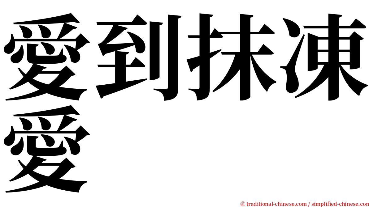 愛到抹凍愛 serif font