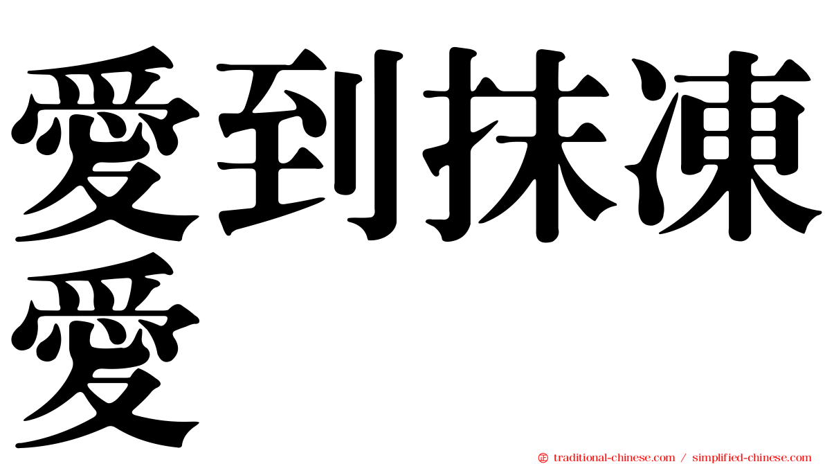 愛到抹凍愛