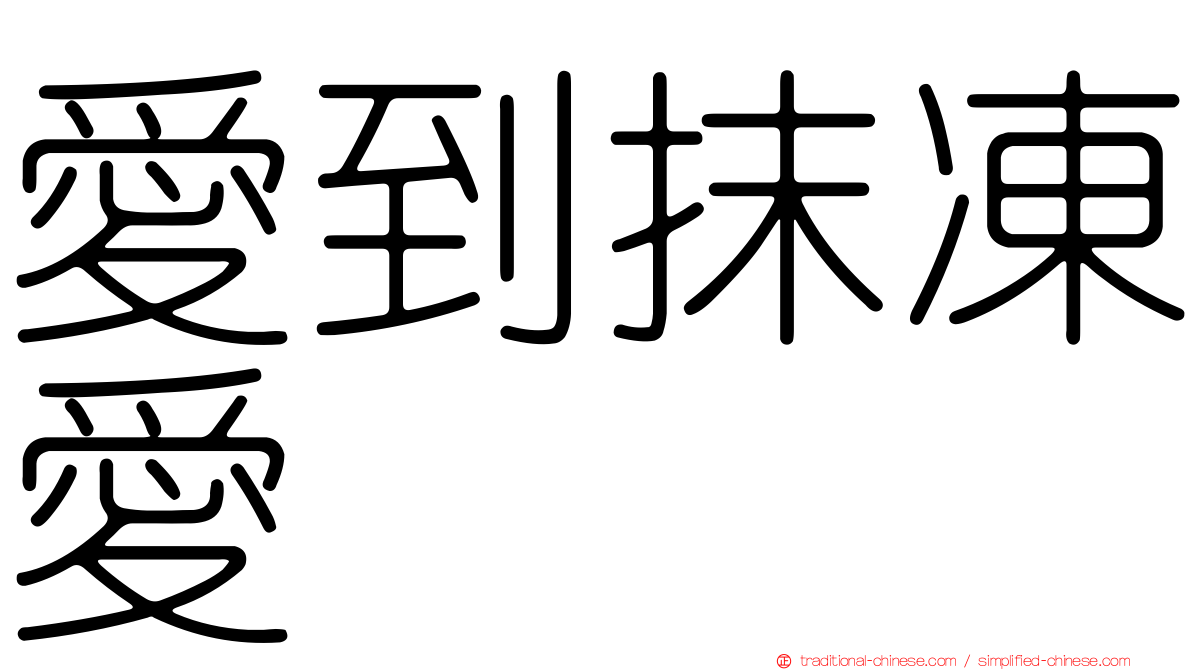 愛到抹凍愛