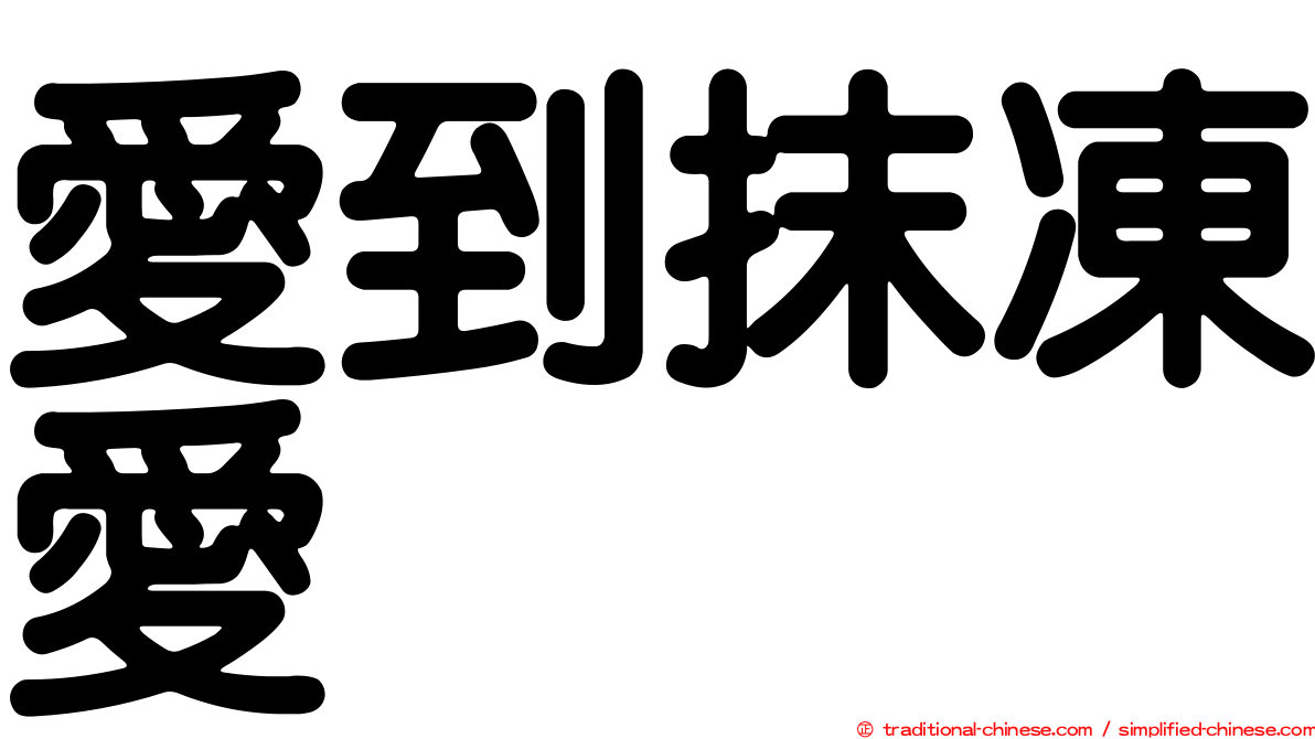 愛到抹凍愛