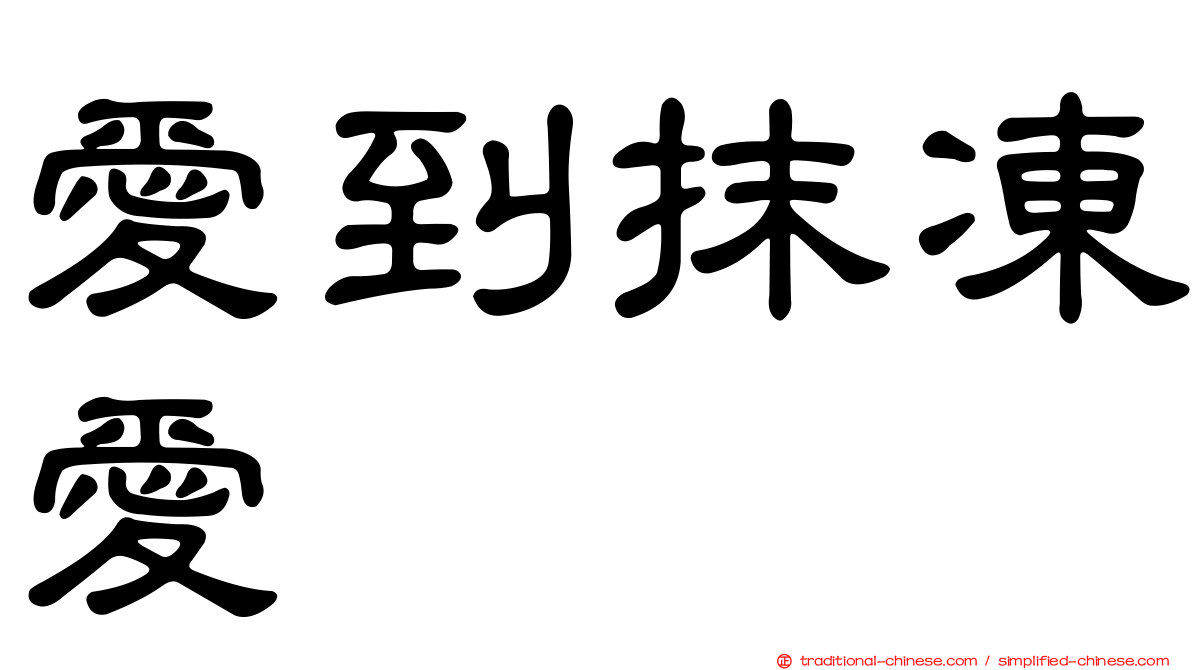 愛到抹凍愛