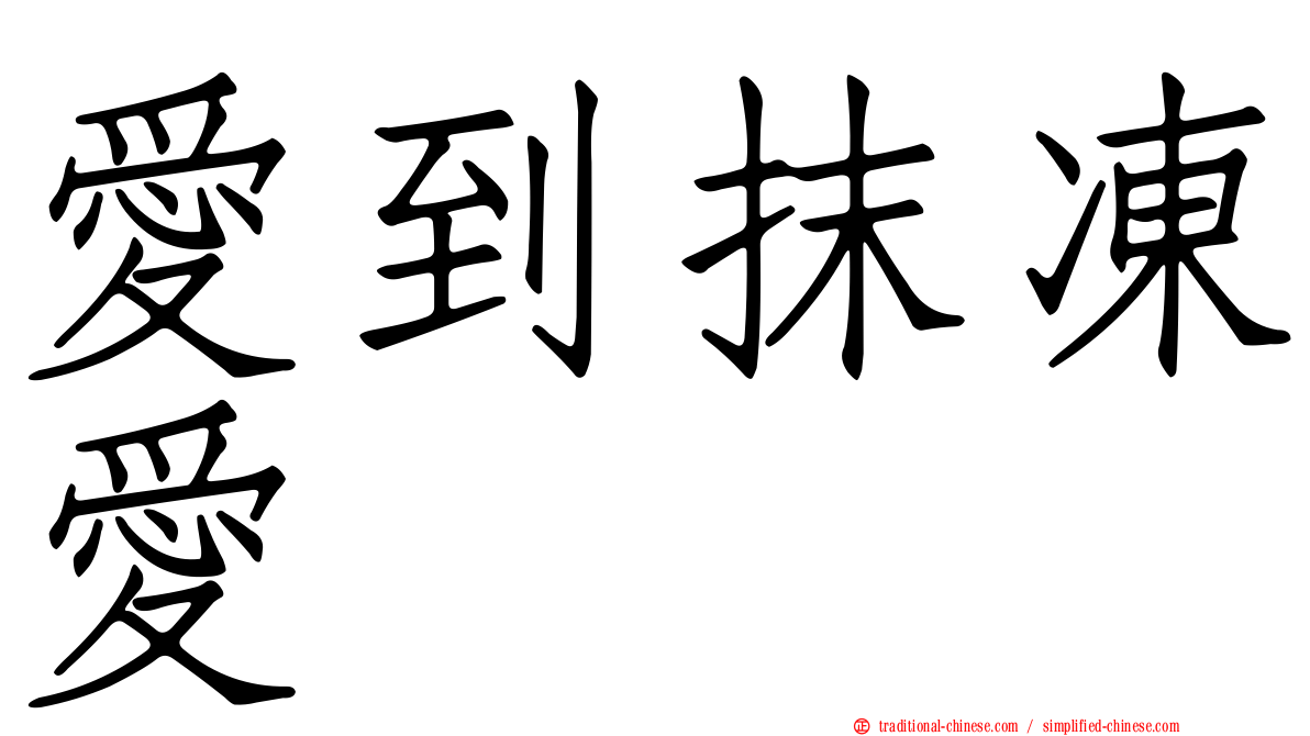 愛到抹凍愛