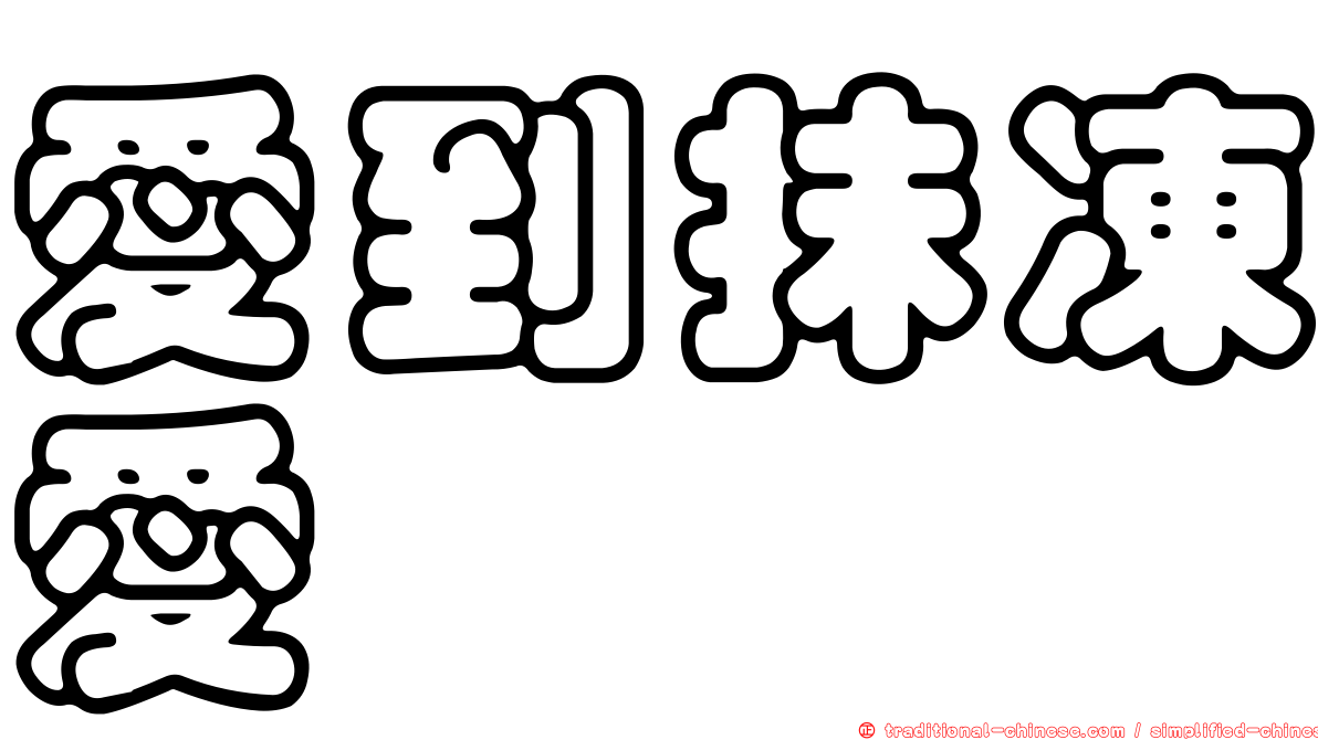 愛到抹凍愛