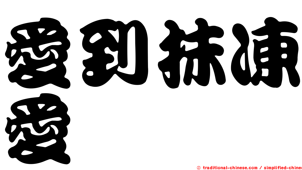 愛到抹凍愛