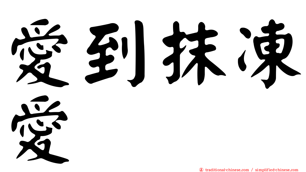 愛到抹凍愛