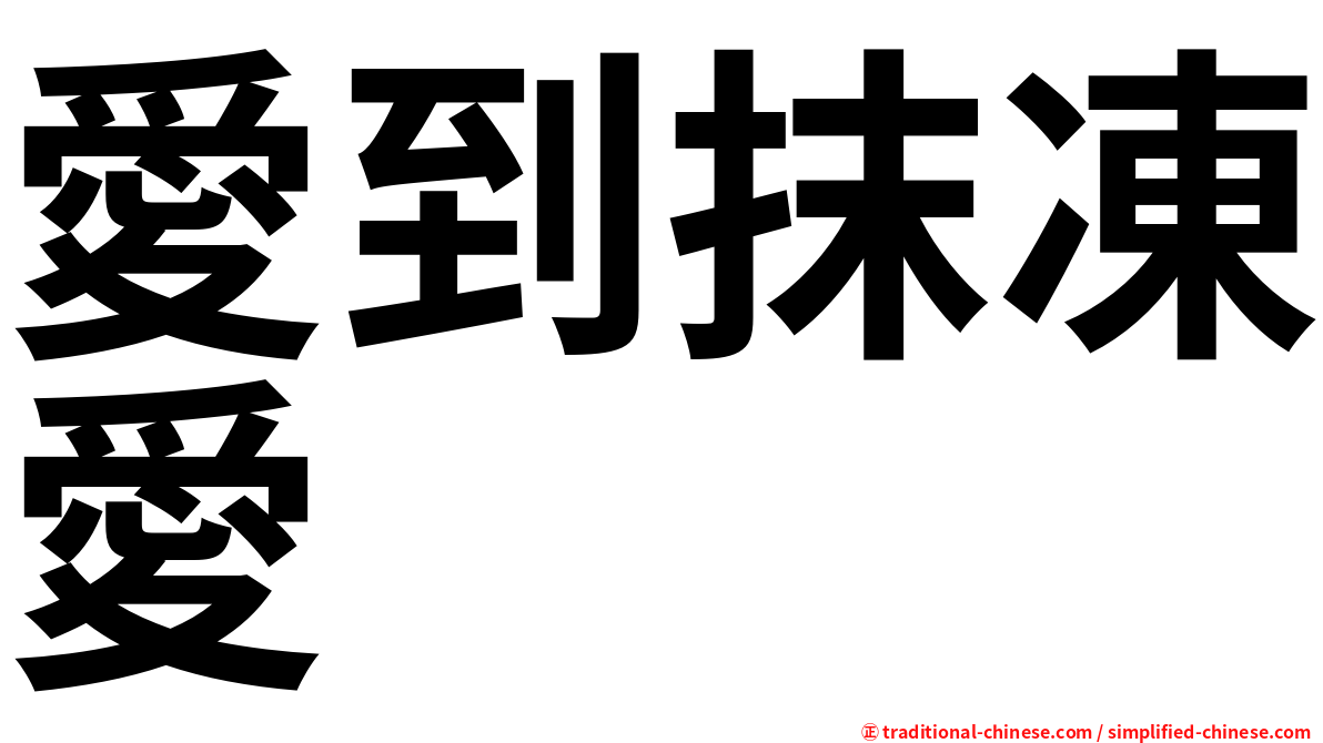 愛到抹凍愛