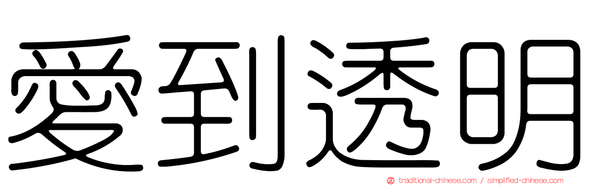 愛到透明