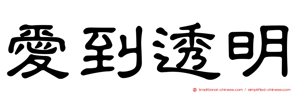 愛到透明