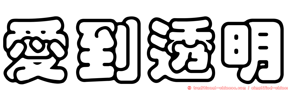 愛到透明
