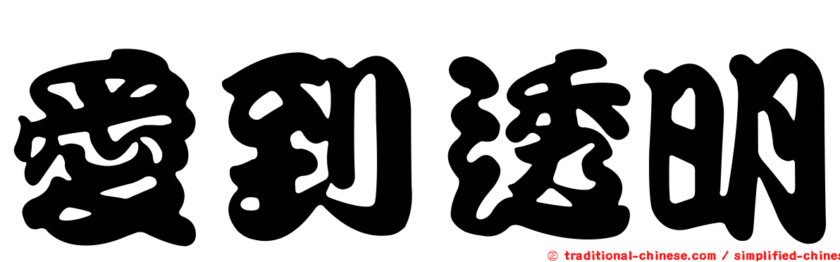 愛到透明