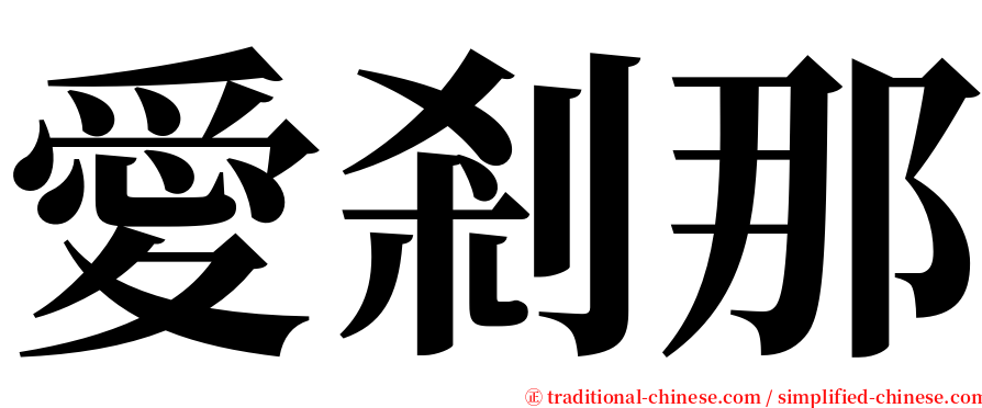 愛剎那 serif font