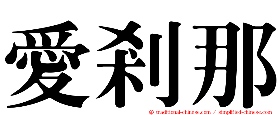 愛剎那