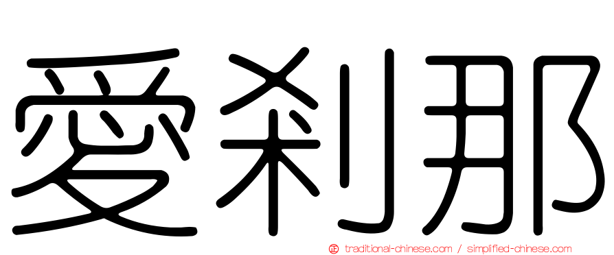 愛剎那