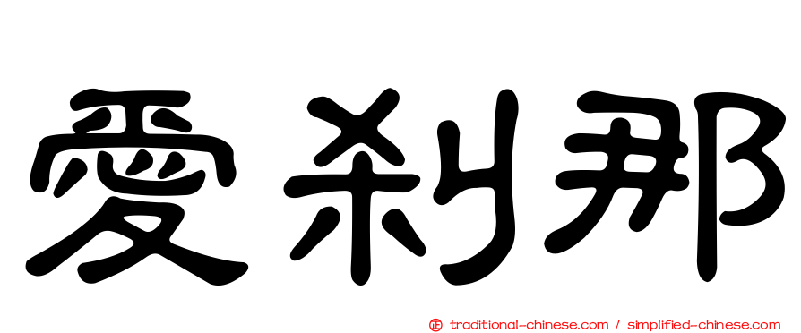 愛剎那