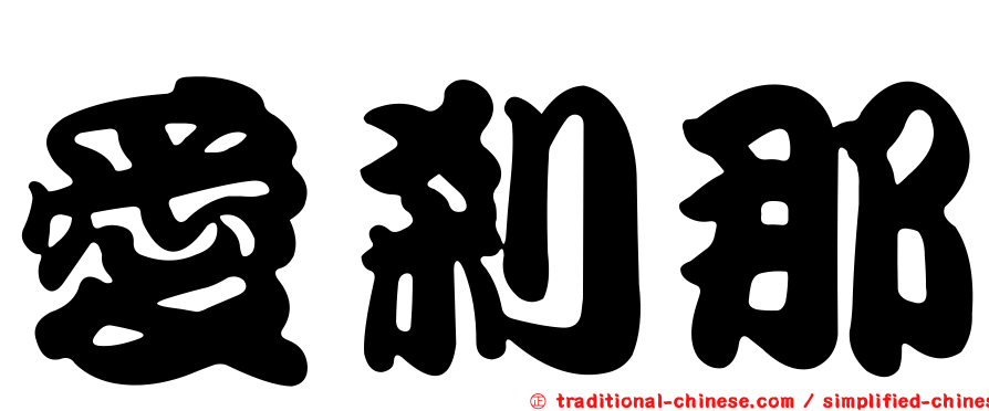 愛剎那