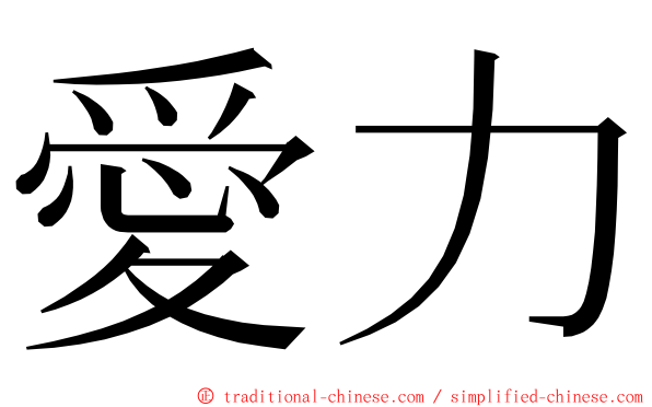 愛力 ming font