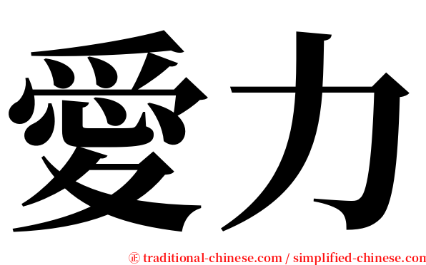 愛力 serif font