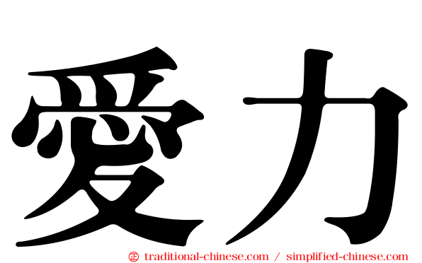 愛力