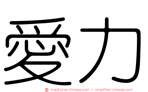愛力