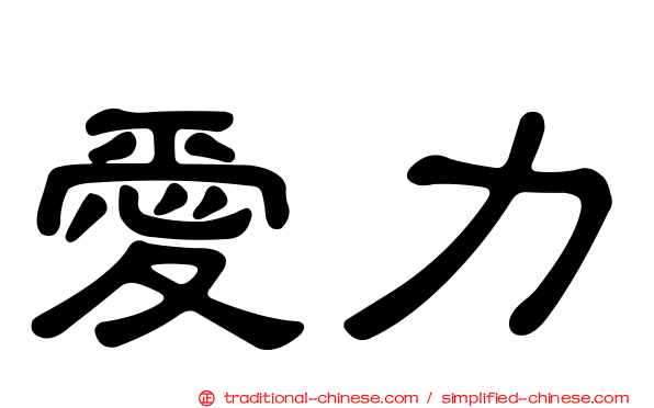 愛力