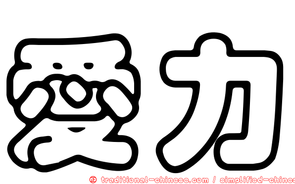 愛力