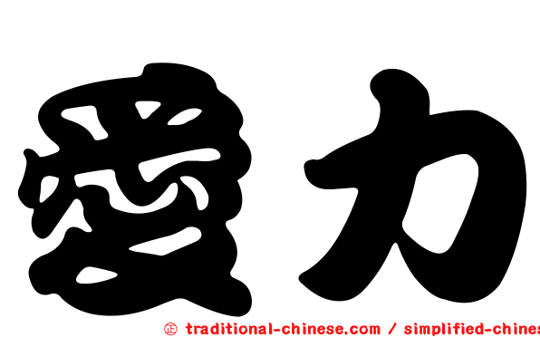 愛力
