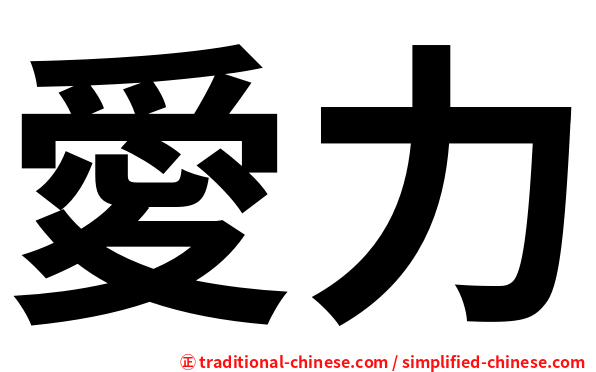 愛力