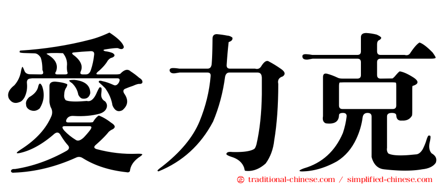 愛力克