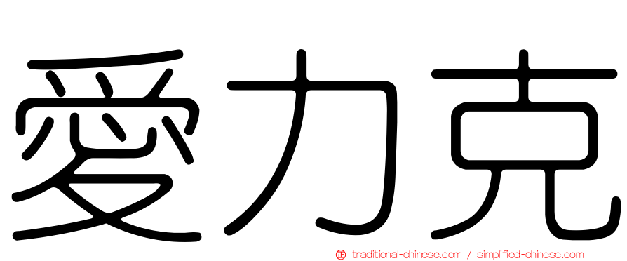愛力克