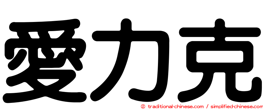 愛力克