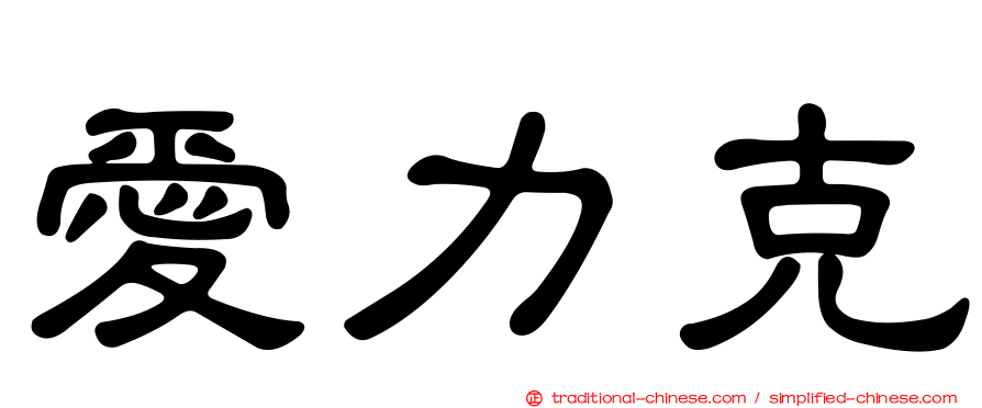 愛力克