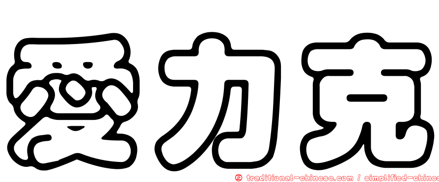 愛力克