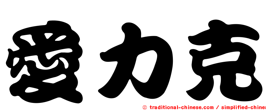 愛力克