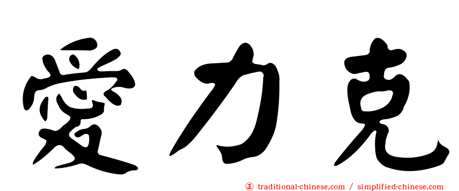 愛力克