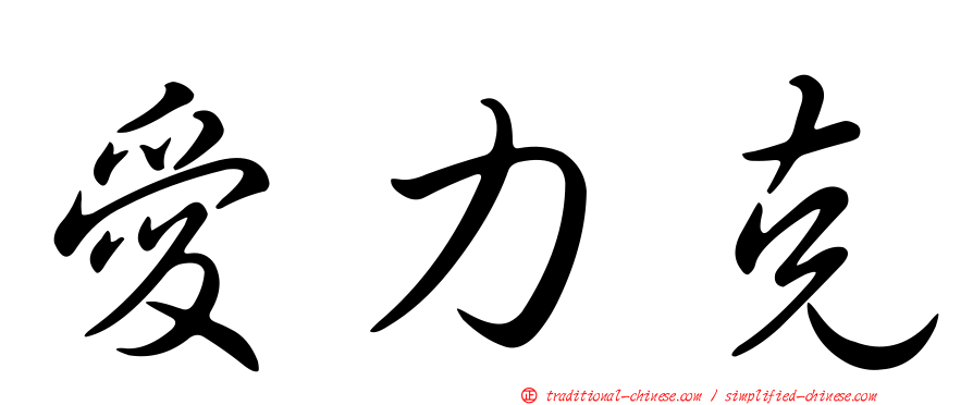 愛力克