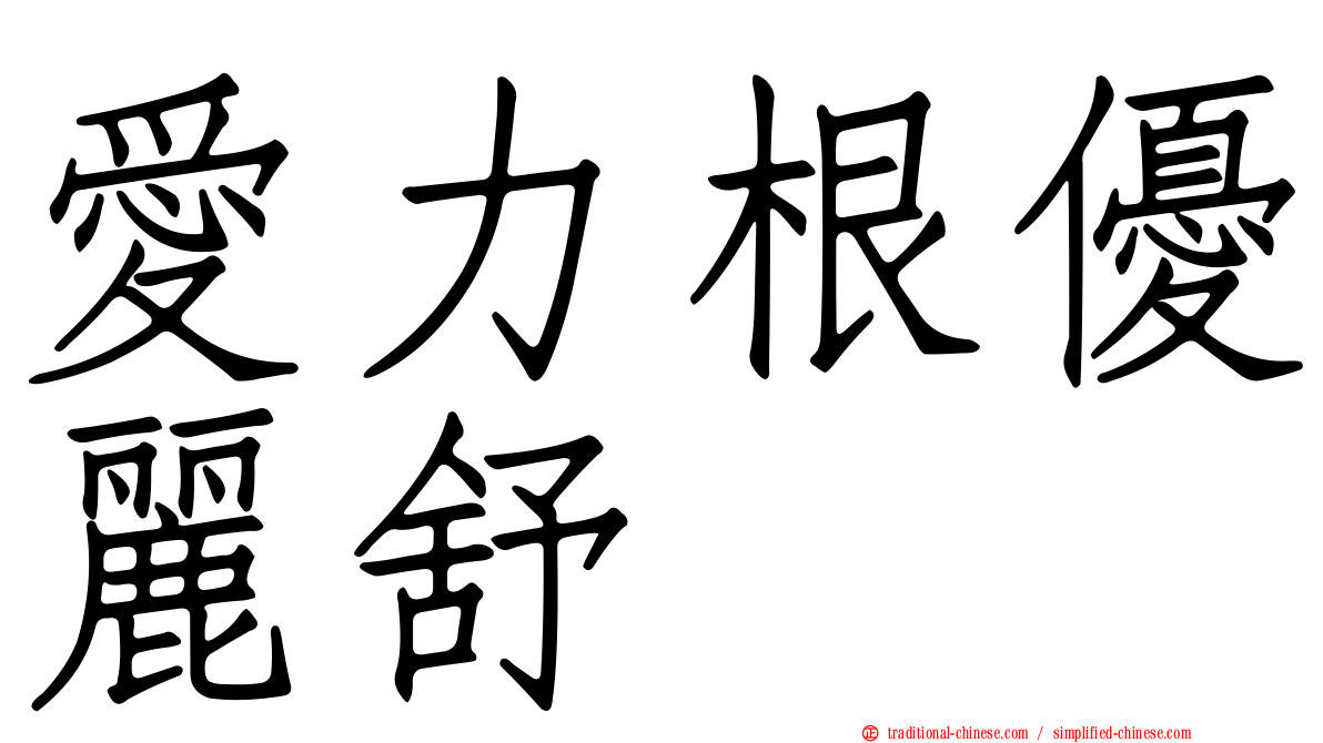 愛力根優麗舒