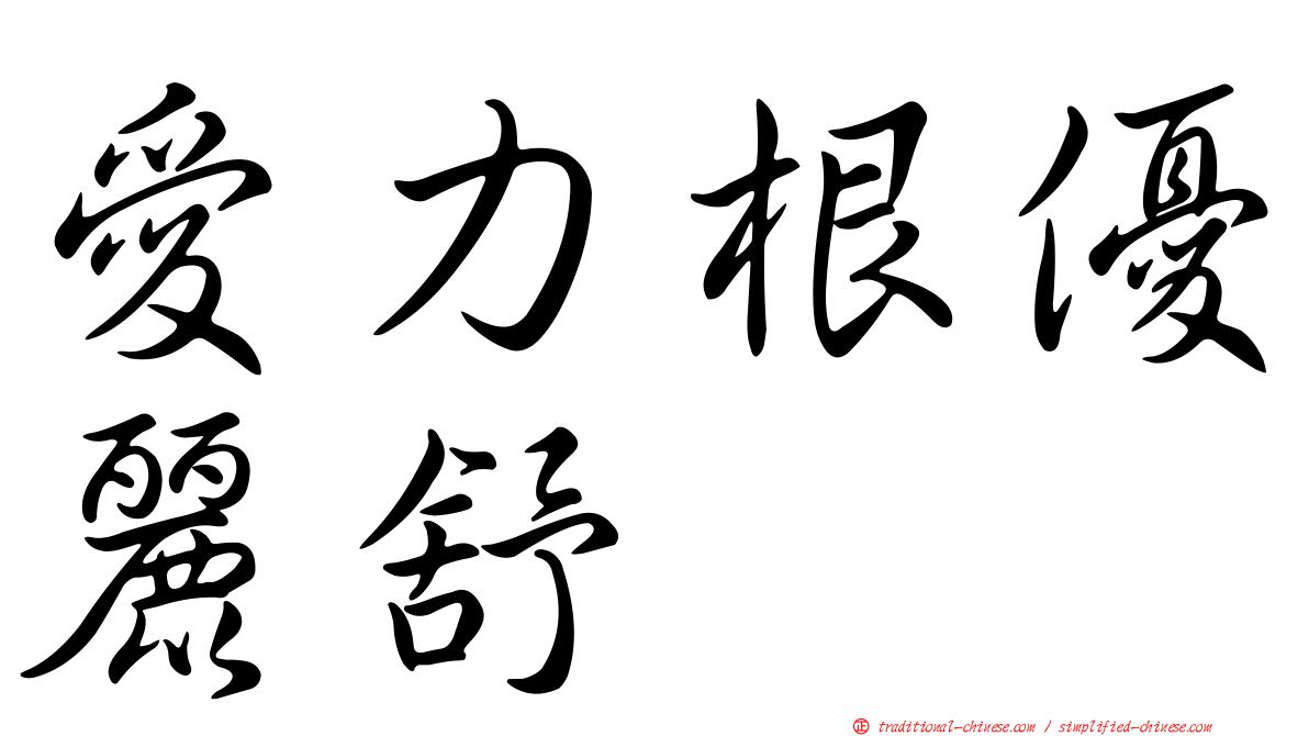 愛力根優麗舒