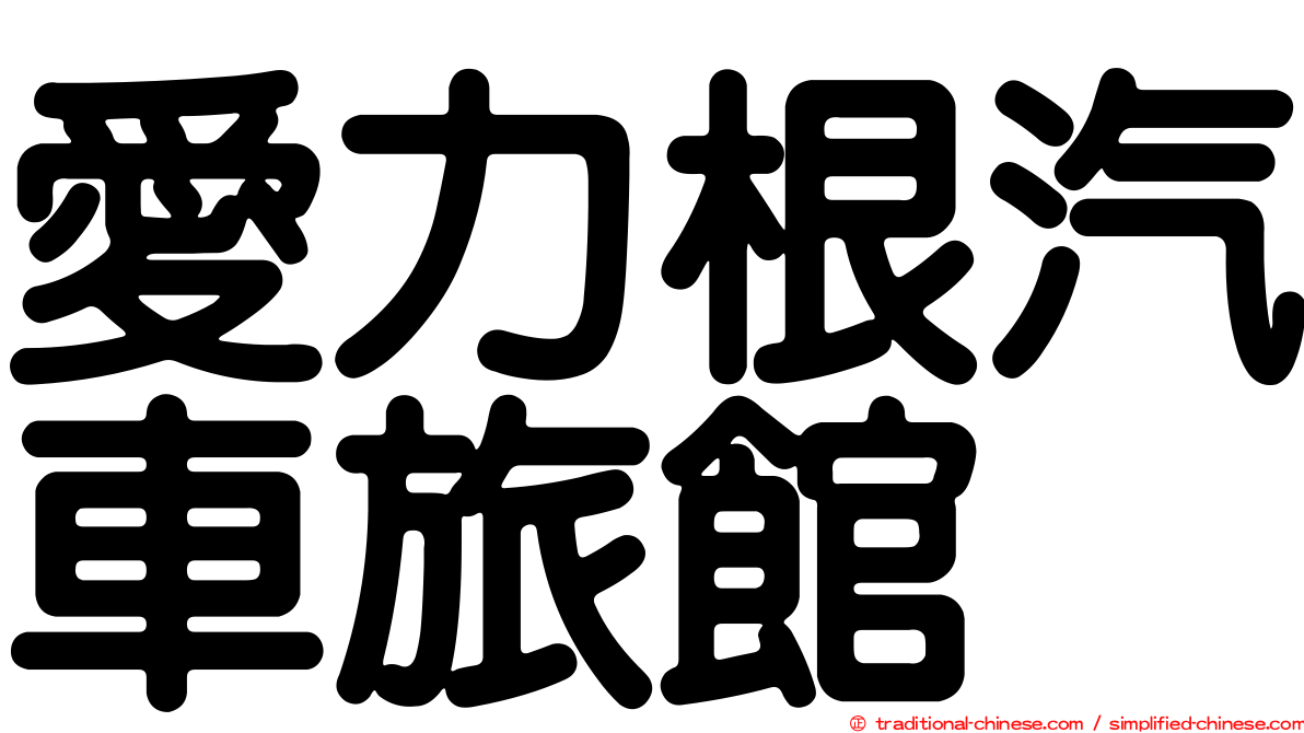 愛力根汽車旅館