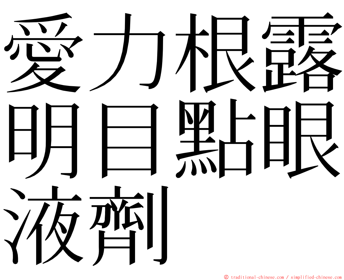 愛力根露明目點眼液劑 ming font